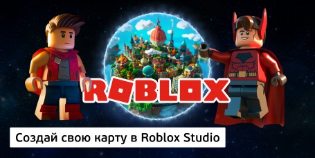 Создай свою карту в Roblox Studio (8+) - Школа программирования для детей, компьютерные курсы для школьников, начинающих и подростков - KIBERone г. Магнитогорск