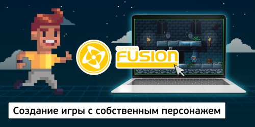 Создание интерактивной игры с собственным персонажем на конструкторе  ClickTeam Fusion (11+) - Школа программирования для детей, компьютерные курсы для школьников, начинающих и подростков - KIBERone г. Магнитогорск