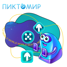 ПиктоМир - КИБЕРшкола программирования для детей, компьютерные курсы для школьников, начинающих и подростков - KIBERone г. Магнитогорск