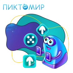 Пиктомир. Интуитивное программирование - КИБЕРшкола программирования для детей, компьютерные курсы для школьников, начинающих и подростков - KIBERone г. Магнитогорск