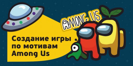 Among Us - Школа программирования для детей, компьютерные курсы для школьников, начинающих и подростков - KIBERone г. Магнитогорск