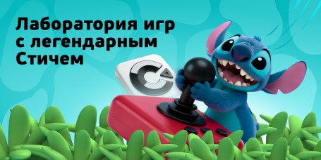  Лаборатория игр с легендарным Стичем - КИБЕРшкола программирования для детей, компьютерные курсы для школьников, начинающих и подростков - KIBERone г. Магнитогорск