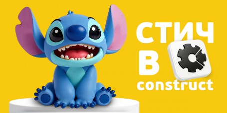  Лаборатория игр с легендарным Стичем. Создаем свой мульт-мир в Construct - КИБЕРшкола программирования для детей, компьютерные курсы для школьников, начинающих и подростков - KIBERone г. Магнитогорск