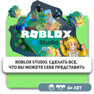 КиберШкола KIBERone – официальный партнер Roblox - Школа программирования для детей, компьютерные курсы для школьников, начинающих и подростков - KIBERone г. Магнитогорск