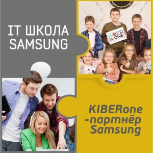 КиберШкола KIBERone начала сотрудничать с IT-школой SAMSUNG! - Школа программирования для детей, компьютерные курсы для школьников, начинающих и подростков - KIBERone г. Магнитогорск