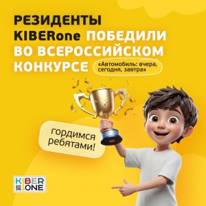 Наши резиденты в ТОП-3 всероссийского конкурса «Автомобиль: вчера, сегодня, завтра»!  - КИБЕРшкола программирования для детей, компьютерные курсы для школьников, начинающих и подростков - KIBERone г. Магнитогорск