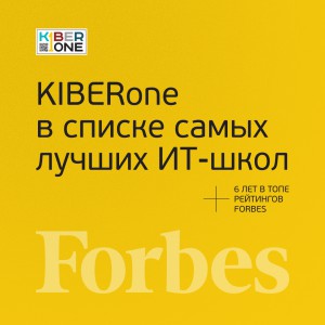 FORBES ПОДТВЕРЖДАЕТ: KIBERone – среди лучших офлайн–школ программирования для детей - КИБЕРшкола программирования для детей, компьютерные курсы для школьников, начинающих и подростков - KIBERone г. Магнитогорск