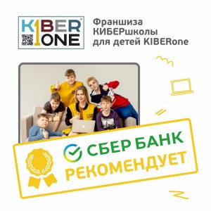 Франшизу КиберШколы KIBERone рекомендует  Сбербанк - Школа программирования для детей, компьютерные курсы для школьников, начинающих и подростков - KIBERone г. Магнитогорск